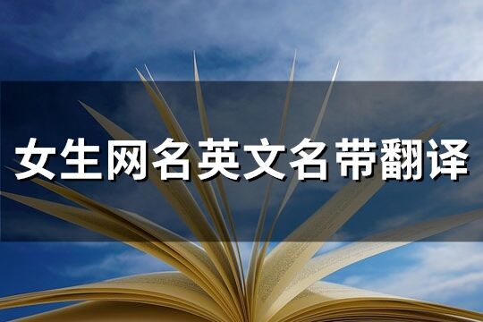 女生網(wǎng)名英文名帶翻譯(優(yōu)選116個)