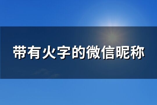 帶有火字的微信昵稱(共86個)