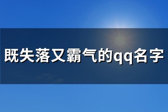 既失落又霸氣的qq名字(共74個)