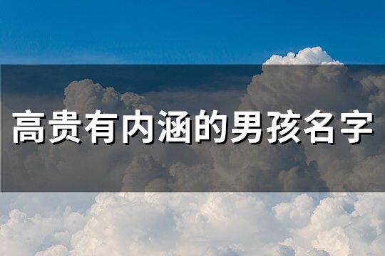 高貴有內(nèi)涵的男孩名字(優(yōu)選169個(gè))