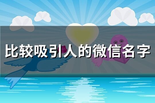 比較吸引人的微信名字(900個)