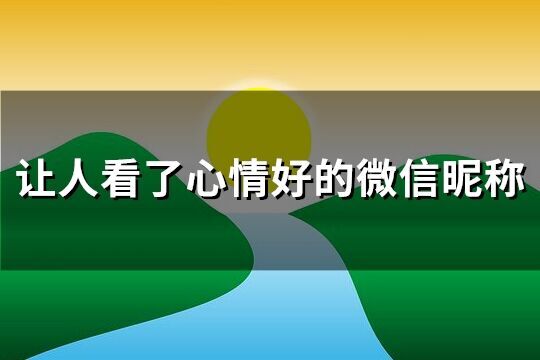 讓人看了心情好的微信昵稱(共341個)