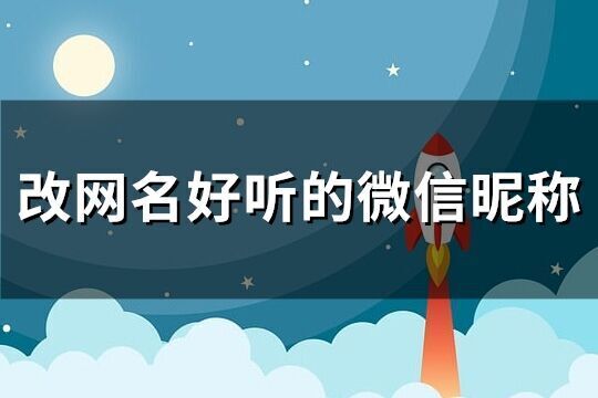 改網(wǎng)名好聽(tīng)的微信昵稱(chēng)(共1100個(gè))