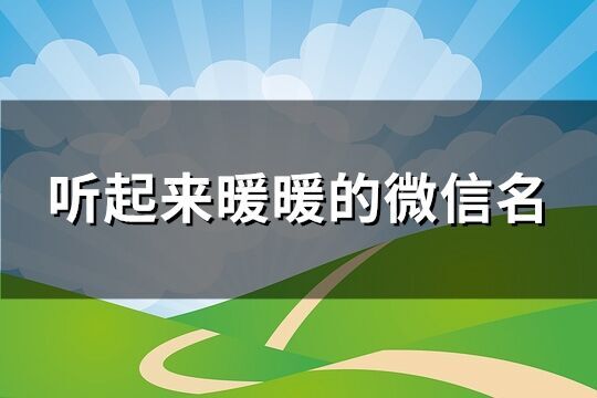 聽起來暖暖的微信名(共174個)