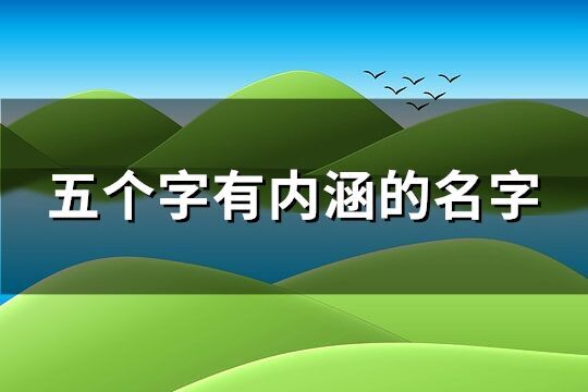 五個字有內(nèi)涵的名字(共659個)