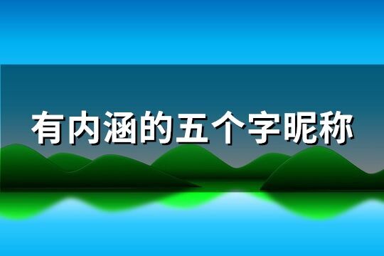 有內涵的五個字昵稱(共304個)