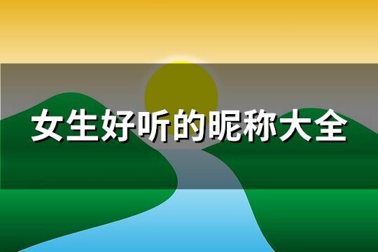 女生好聽的昵稱大全(108個(gè))