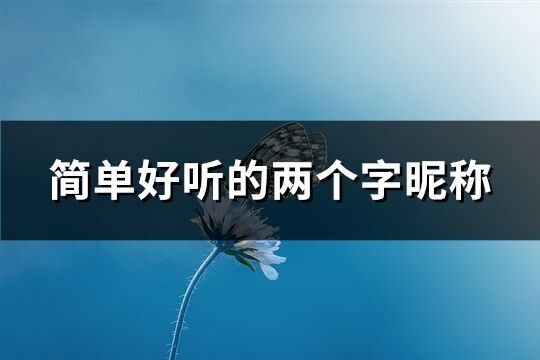 簡單好聽的兩個字昵稱(1377個)