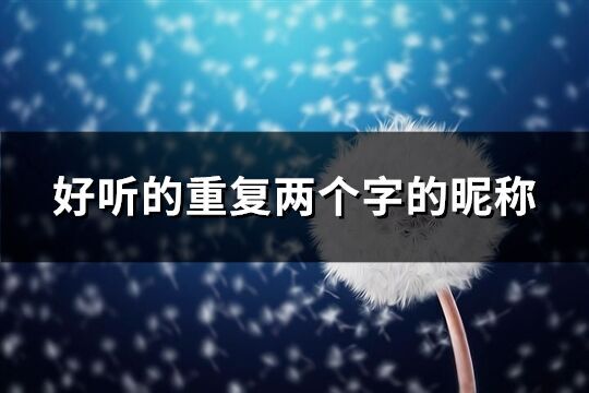 好聽的重復兩個字的昵稱(優選125個)