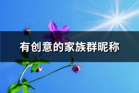 有創意的家族群昵稱(精選249個)