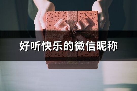 好聽快樂的微信昵稱(共379個(gè))