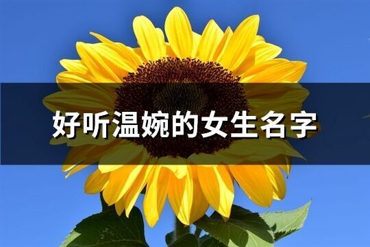 好聽溫婉的女生名字(51個)