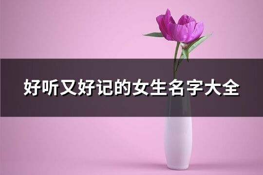 好聽又好記的女生名字大全(精選127個(gè))