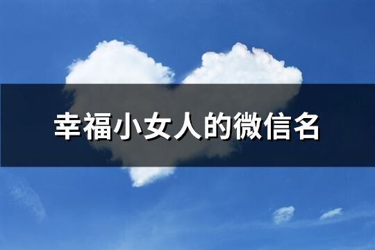 幸福小女人的微信名(485個)