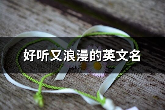 好聽又浪漫的英文名(共89個)