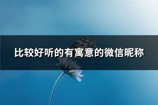 比較好聽的有寓意的微信昵稱(共280個)