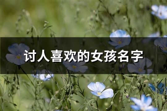 討人喜歡的女孩名字(共117個)