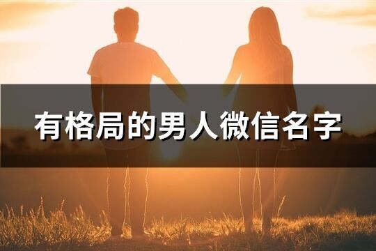 有格局的男人微信名字(231個)