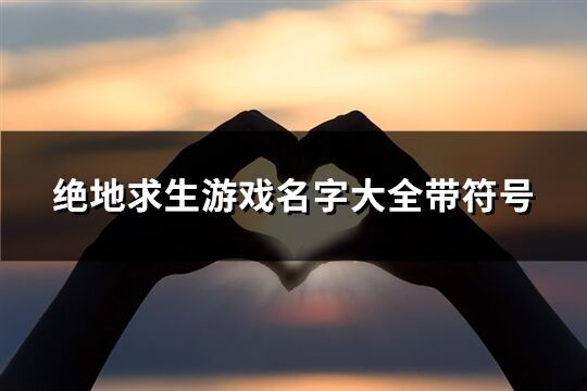 絕地求生游戲名字大全帶符號(共191個)