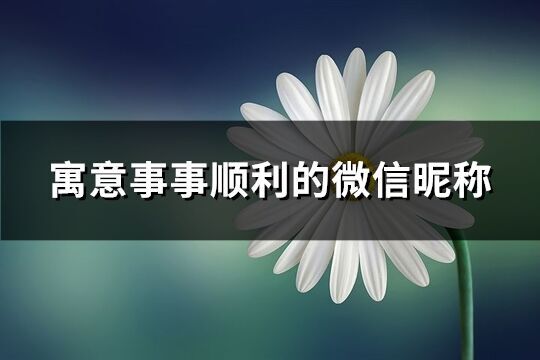 寓意事事順利的微信昵稱(421個)