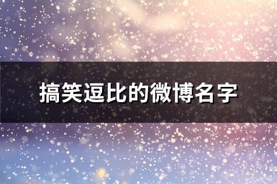 搞笑逗比的微博名字(精選194個)