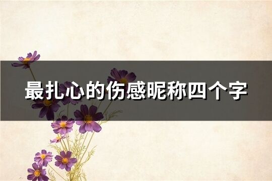 最扎心的傷感昵稱四個字(549個)