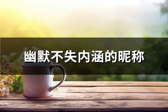 幽默不失內(nèi)涵的昵稱(優(yōu)選164個(gè))