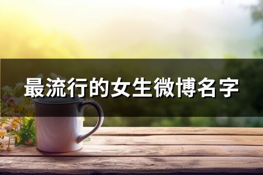 最流行的女生微博名字(精選243個)