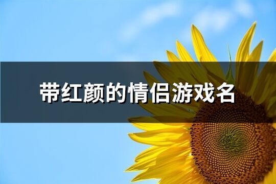 帶紅顏的情侶游戲名(優(yōu)選123個)