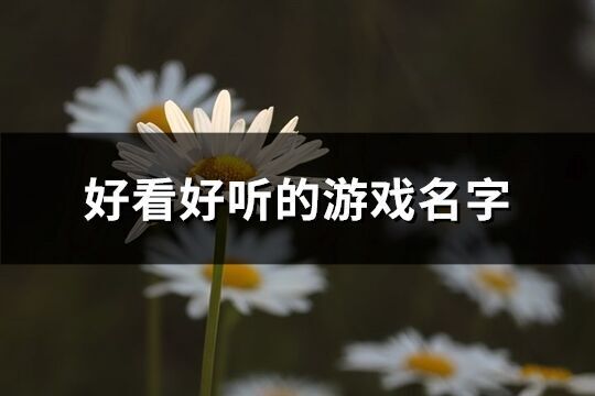 好看好聽的游戲名字(340個)