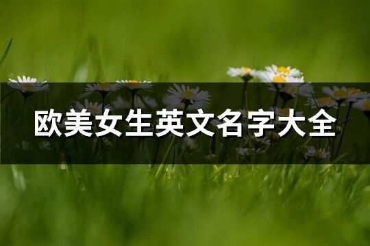 歐美女生英文名字大全(共83個)