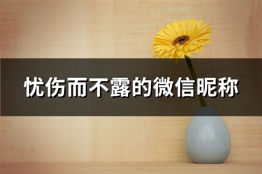 憂傷而不露的微信昵稱(共743個(gè))