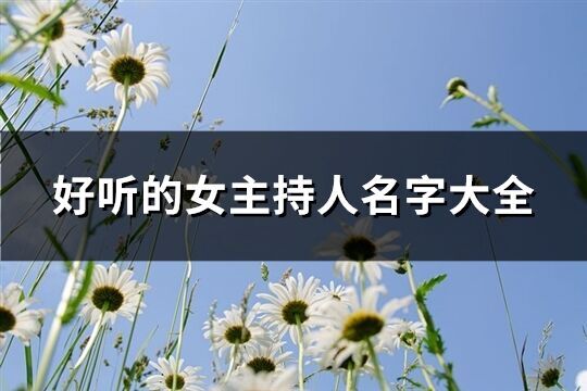 好聽的女主持人名字大全(294個)