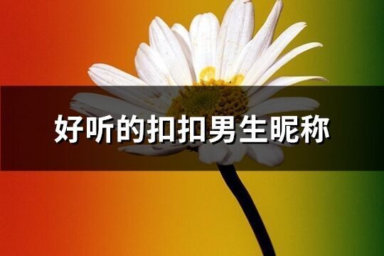 好聽的扣扣男生昵稱(754個)