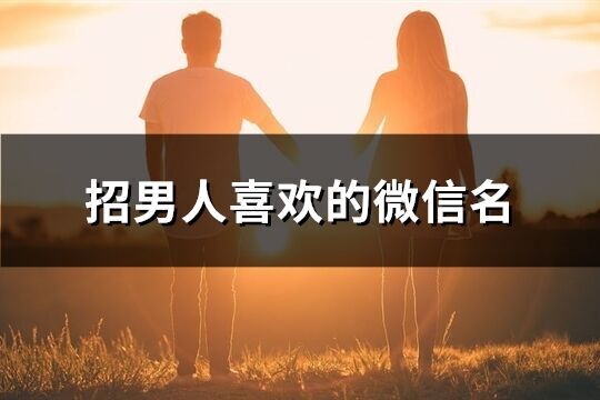 招男人喜歡的微信名(優選402個)