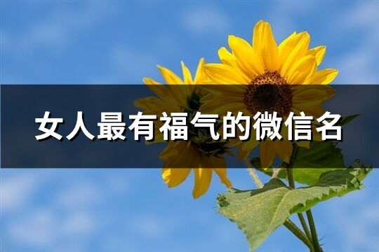 女人最有福氣的微信名(共953個)