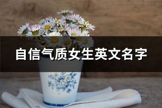 自信氣質女生英文名字(優選105個)