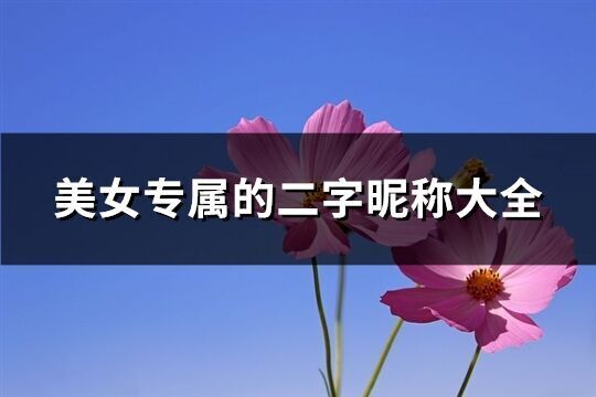 美女專屬的二字昵稱大全(精選1222個(gè))