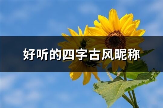 好聽的四字古風昵稱(709個)