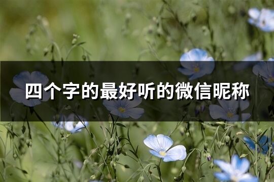 四個字的最好聽的微信昵稱(優選860個)