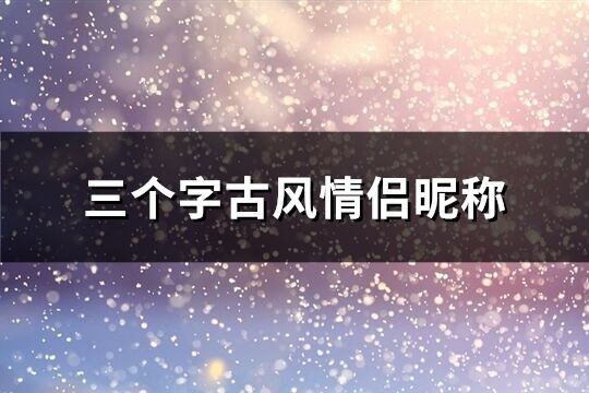 三個字古風情侶昵稱(共263個)
