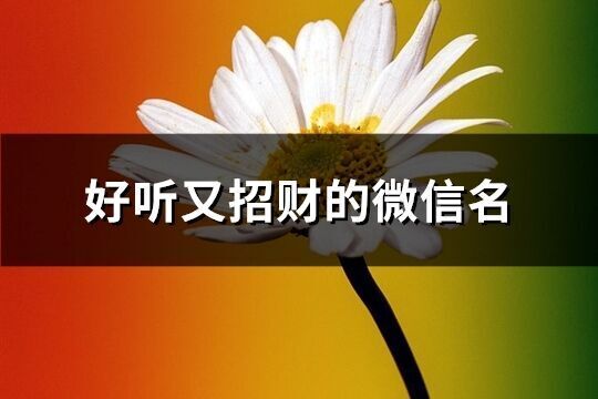 好聽又招財的微信名(619個)