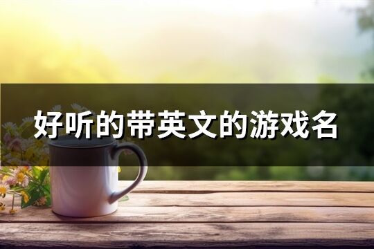 好聽的帶英文的游戲名(188個)
