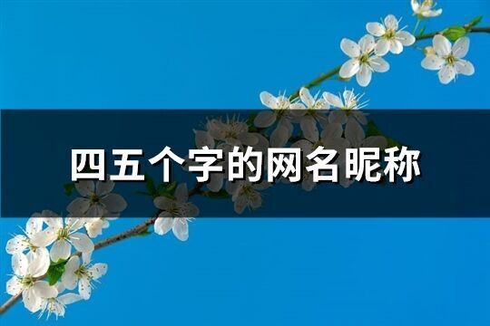 四五個字的網名昵稱(精選334個)