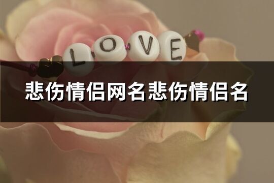 悲傷情侶網名悲傷情侶名(優選223個)