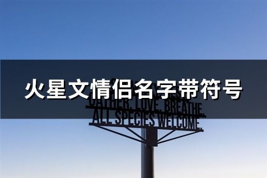火星文情侶名字帶符號(156個)