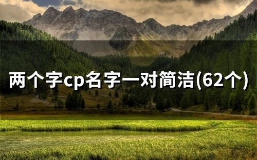 兩個字cp名字一對簡潔(精選62個)