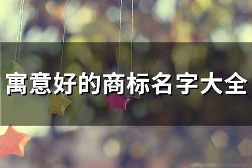 寓意好的商標名字大全(72個)