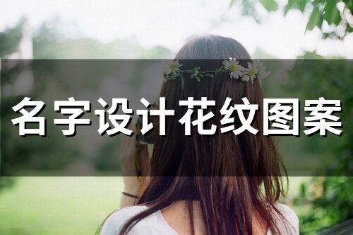 名字設(shè)計花紋圖案(精選74個)