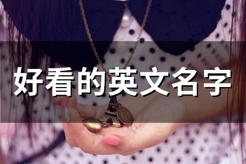 好看的英文名字(精選68個)